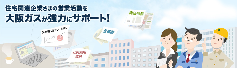 住宅関連企業さま向け営業支援サイト ガスサポくん/大阪ガス