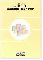 1999年版総合カタログ