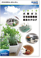 2010年版総合カタログ